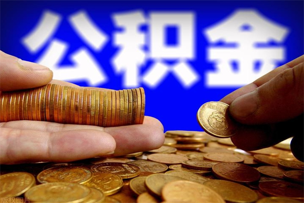 淇县没有理由怎么提取公积金（淇县公积金可以自愿提取了）
